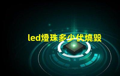 led燈珠多少伏燒毀