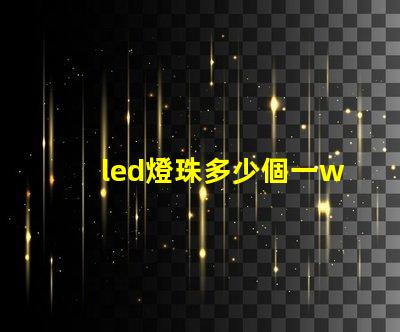 led燈珠多少個一w