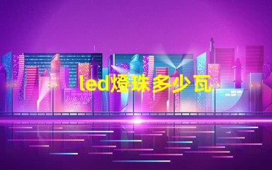 led燈珠多少瓦