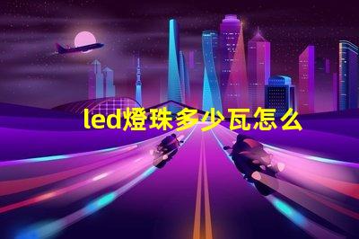 led燈珠多少瓦怎么看