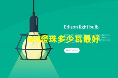 led燈珠多少瓦最好