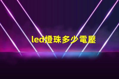led燈珠多少電壓