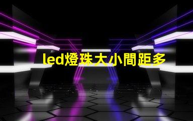 led燈珠大小間距多少