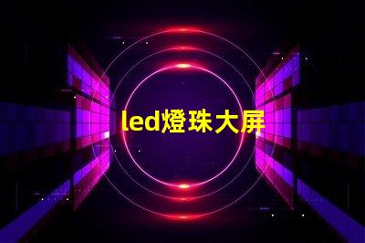 led燈珠大屏