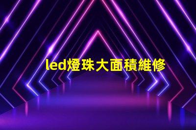 led燈珠大面積維修