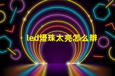 led燈珠太亮怎么辦