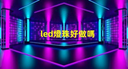 led燈珠好做嗎
