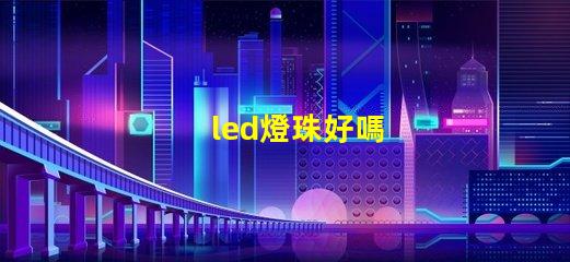 led燈珠好嗎