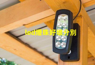 led燈珠好壞分別