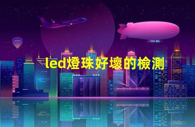 led燈珠好壞的檢測方法