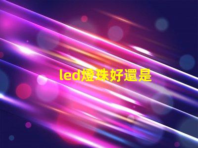 led燈珠好還是