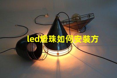 led燈珠如何安裝方法
