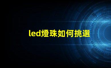 led燈珠如何挑選