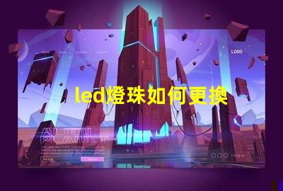 led燈珠如何更換