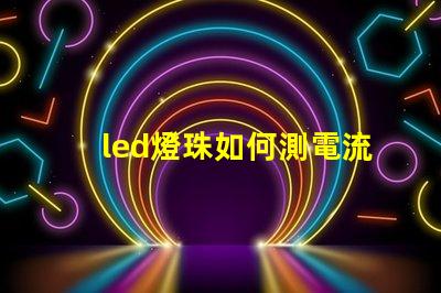 led燈珠如何測電流