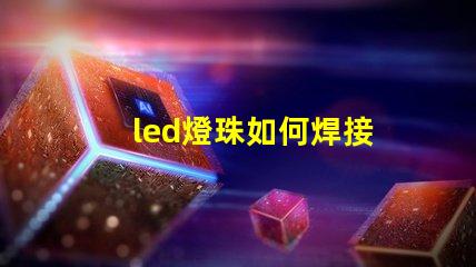 led燈珠如何焊接