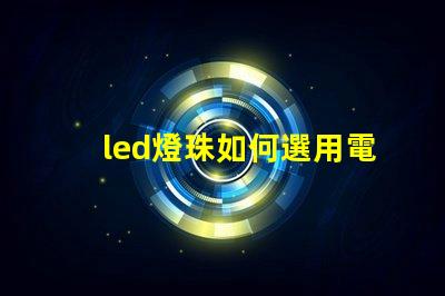 led燈珠如何選用電源