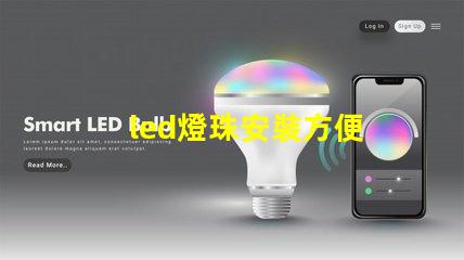 led燈珠安裝方便