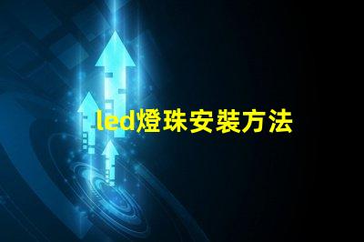 led燈珠安裝方法