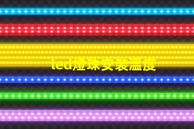 led燈珠安裝溫度