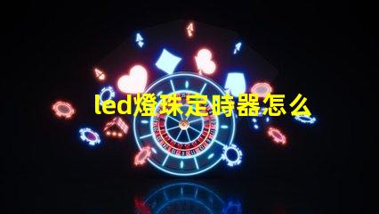 led燈珠定時器怎么使用
