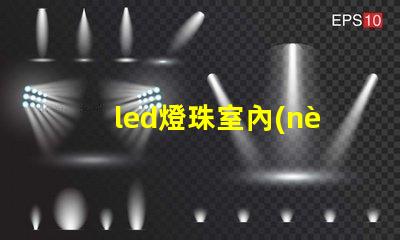 led燈珠室內(nèi)用