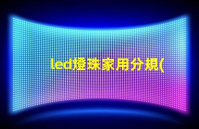 led燈珠家用分規(guī)格嗎