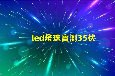 led燈珠實測35伏