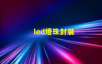 led燈珠封裝