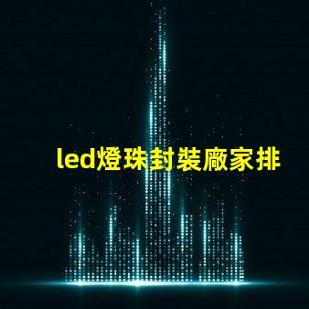 led燈珠封裝廠家排名