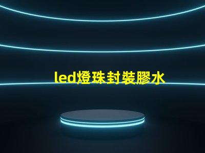 led燈珠封裝膠水