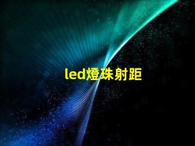 led燈珠射距