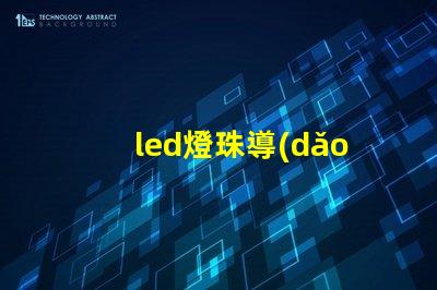 led燈珠導(dǎo)通電阻