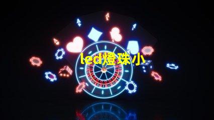 led燈珠小