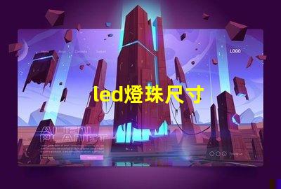 led燈珠尺寸