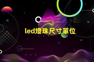 led燈珠尺寸單位