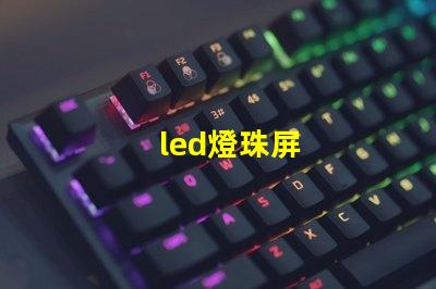 led燈珠屏