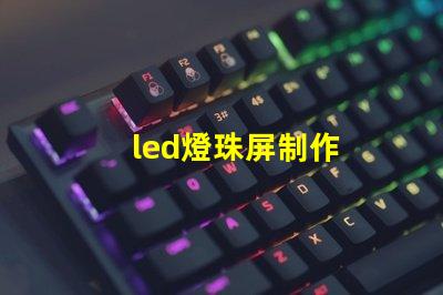 led燈珠屏制作
