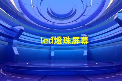 led燈珠屏幕