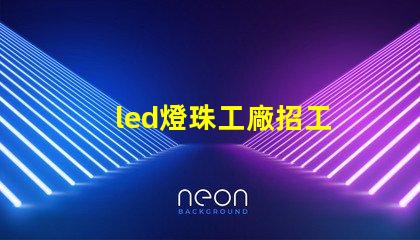 led燈珠工廠招工