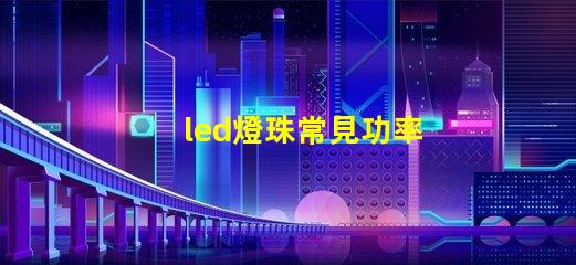 led燈珠常見功率