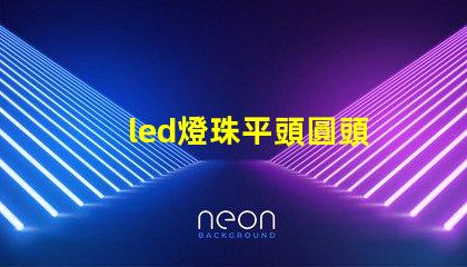 led燈珠平頭圓頭