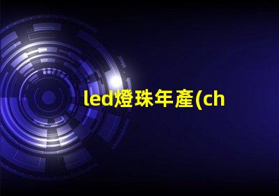 led燈珠年產(chǎn)量