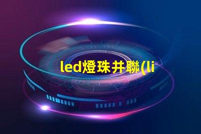 led燈珠并聯(lián)檢測