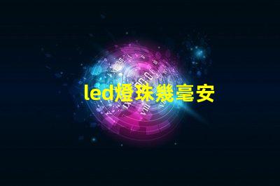 led燈珠幾毫安