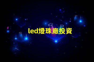 led燈珠廠投資