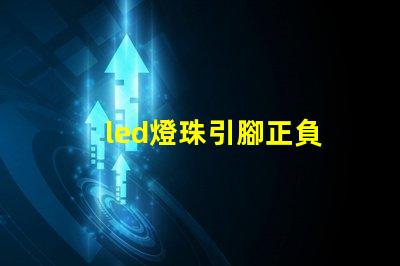 led燈珠引腳正負