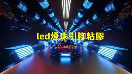 led燈珠引腳粘膠