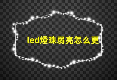 led燈珠弱亮怎么更換