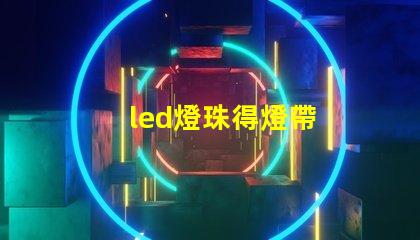 led燈珠得燈帶